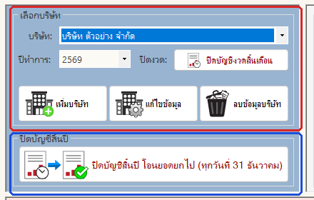 กรอบเลือกบริษัท และ ปิดบัญชีสิ้นปี