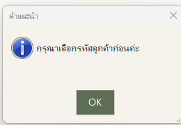 ระบบเตือนเมื่อยังไม่ได้เลือกลูกค้า
