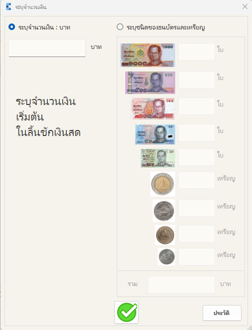 กล่องระบุจำนวนเงินเริ่มต้นในลิ้นชัก