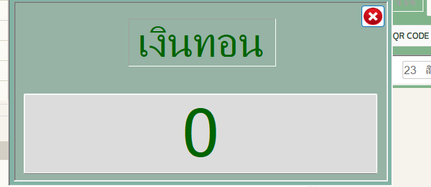 ระบบคำนวณเงินทอนให้ กรณีนี้จ่ายพอดีจึงเป็น 0