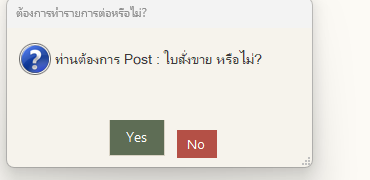 ระบบถามยืนยันก่อน Post