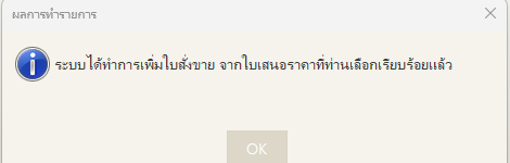 ระบบสร้างใบสั่งขายให้อัตโนมัติ