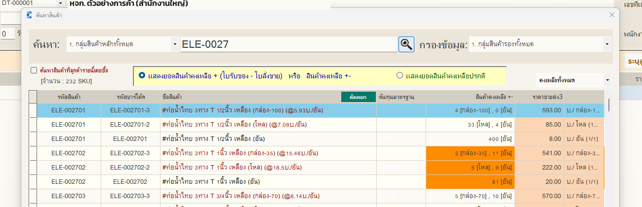ค้นหาสินค้า — สินค้าตัวเดียวกันมีหลายหน่วยนับ คนละราคา