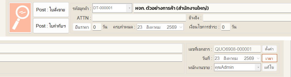 บันทึกแล้ว ได้เลขที่เอกสารจริง QUO6908-000001