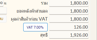 VAT 7% คิดเป็น 126.00 สุทธิ 1,926.00