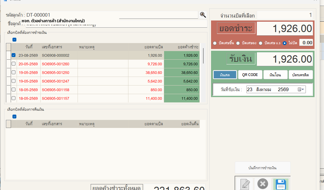 หน้าต่างรับชำระเงิน แสดงบิลค้างทั้งหมดของลูกค้ารายนี้
