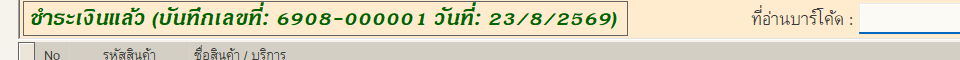 ชำระเงินแล้ว พร้อมเลขที่บันทึกและวันที่